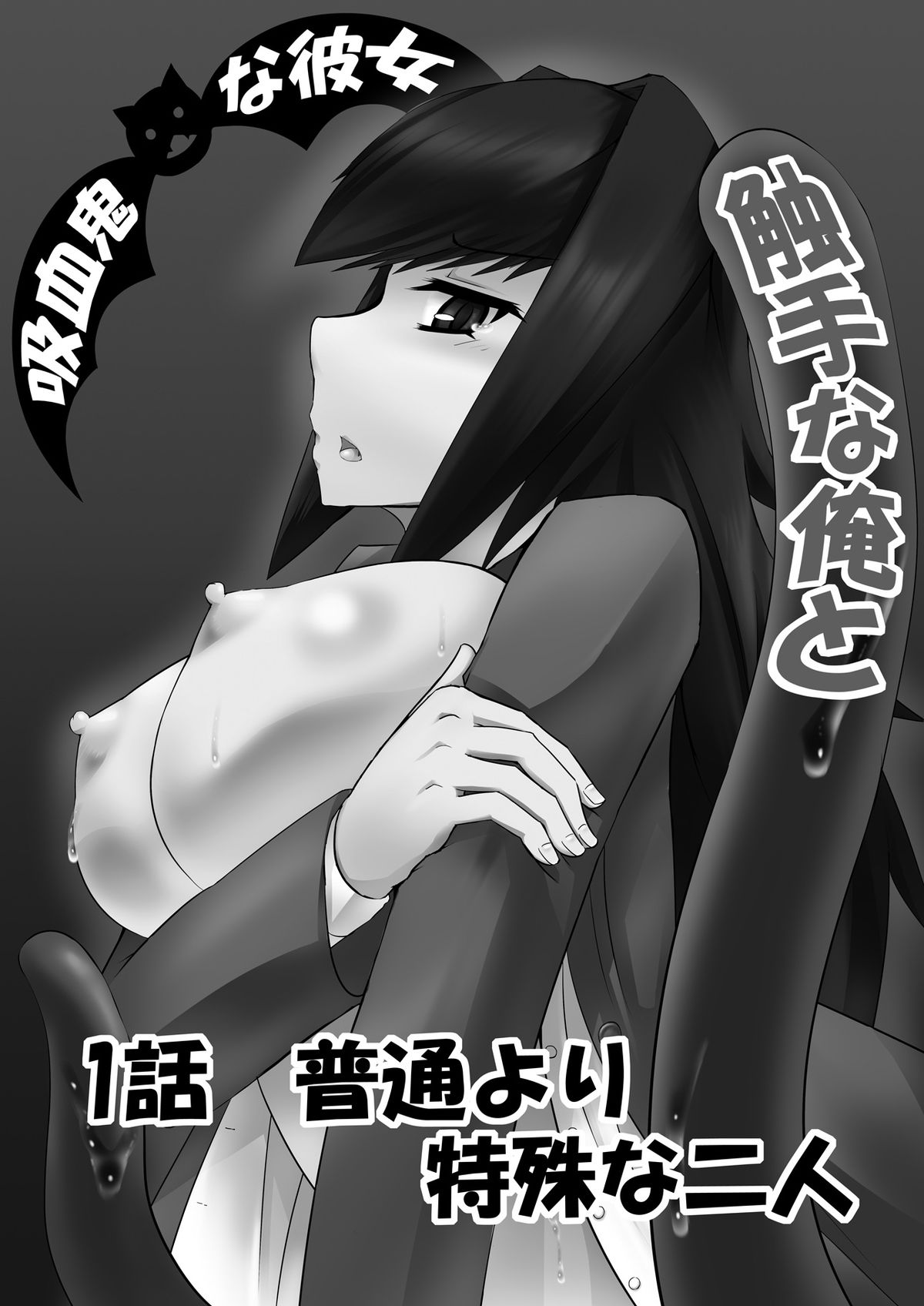 Shokushu na Ore to Kyuuketsuki na Kanojo Ichiwa Futsuuyori Tokushu na Futari page 2 full