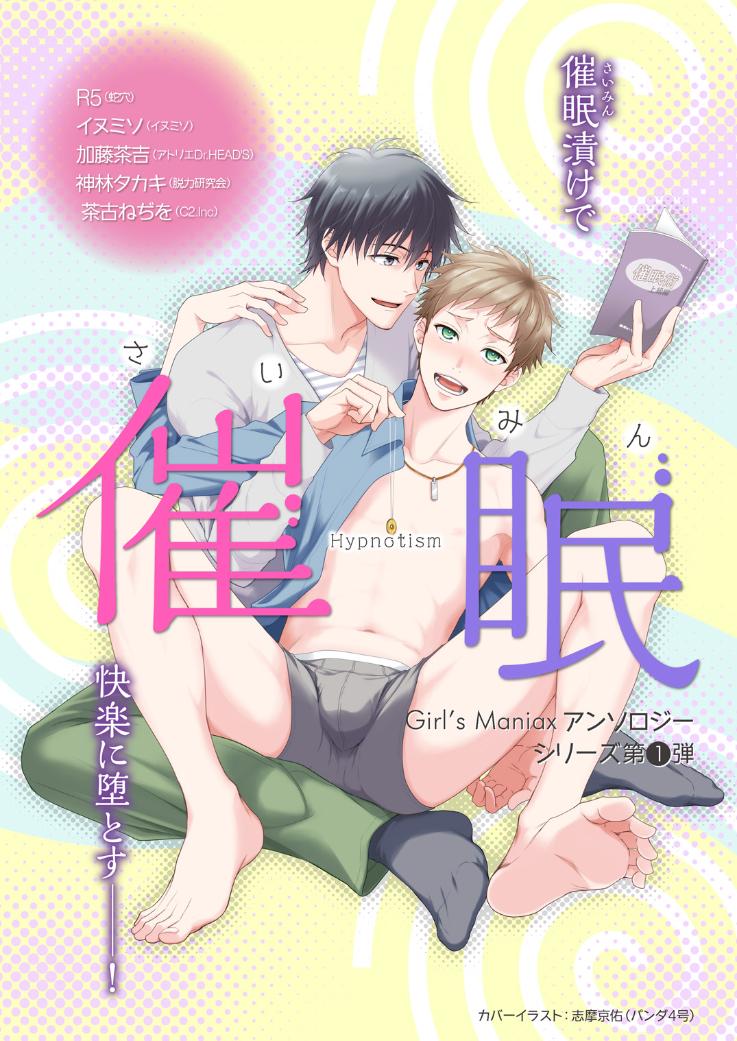 DLsite Girl's Maniax Anthology vol.1 -Saimin- page 1 full