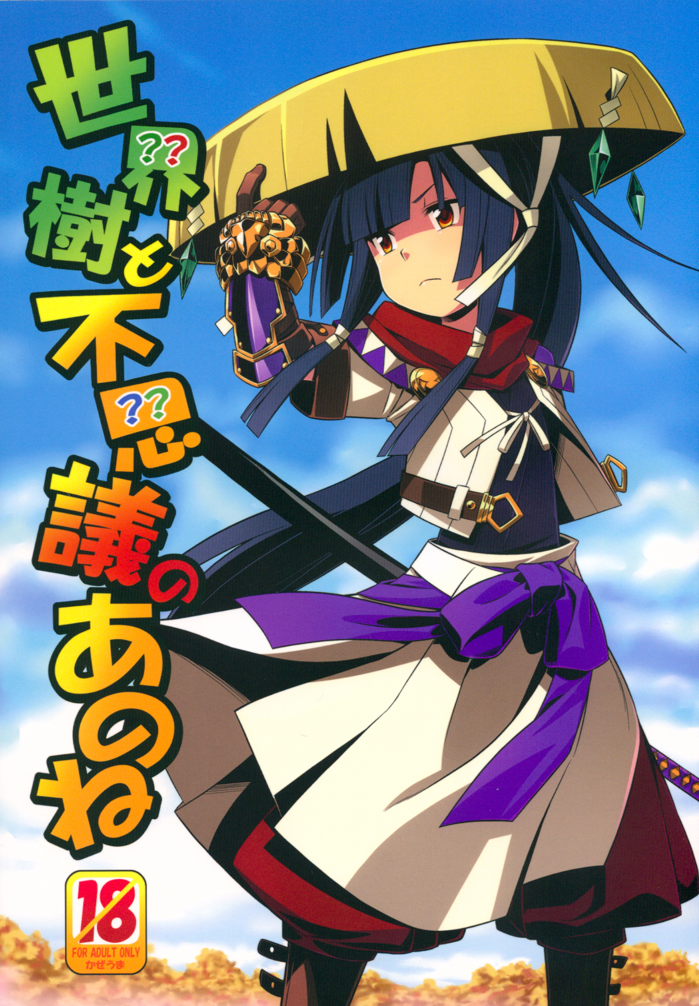 Sekaiju to Fushigi no Anone page 1 full