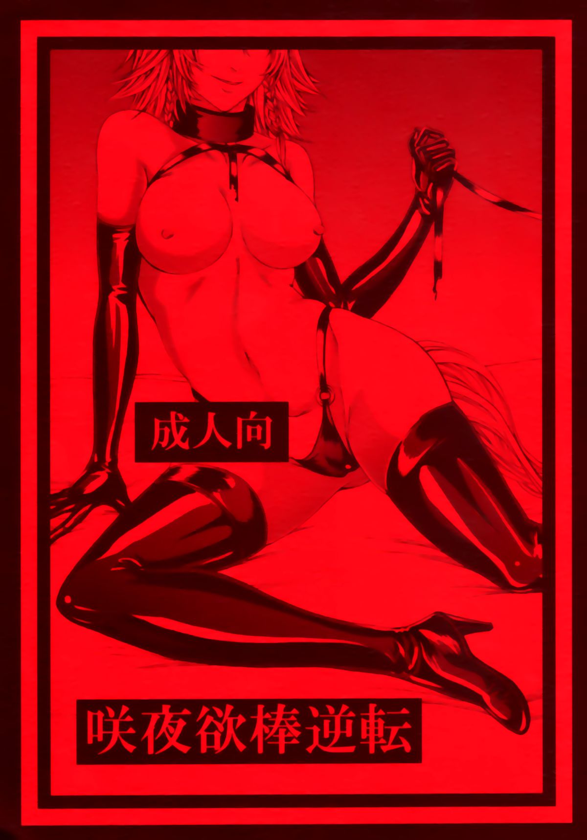 Sakuya Yokubou Gyakuten page 1 full