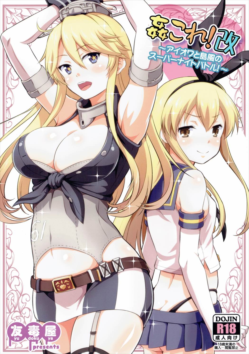 KanColle! Kai ~Iowa to Shimakaze no Super Night Battle!~ page 1 full