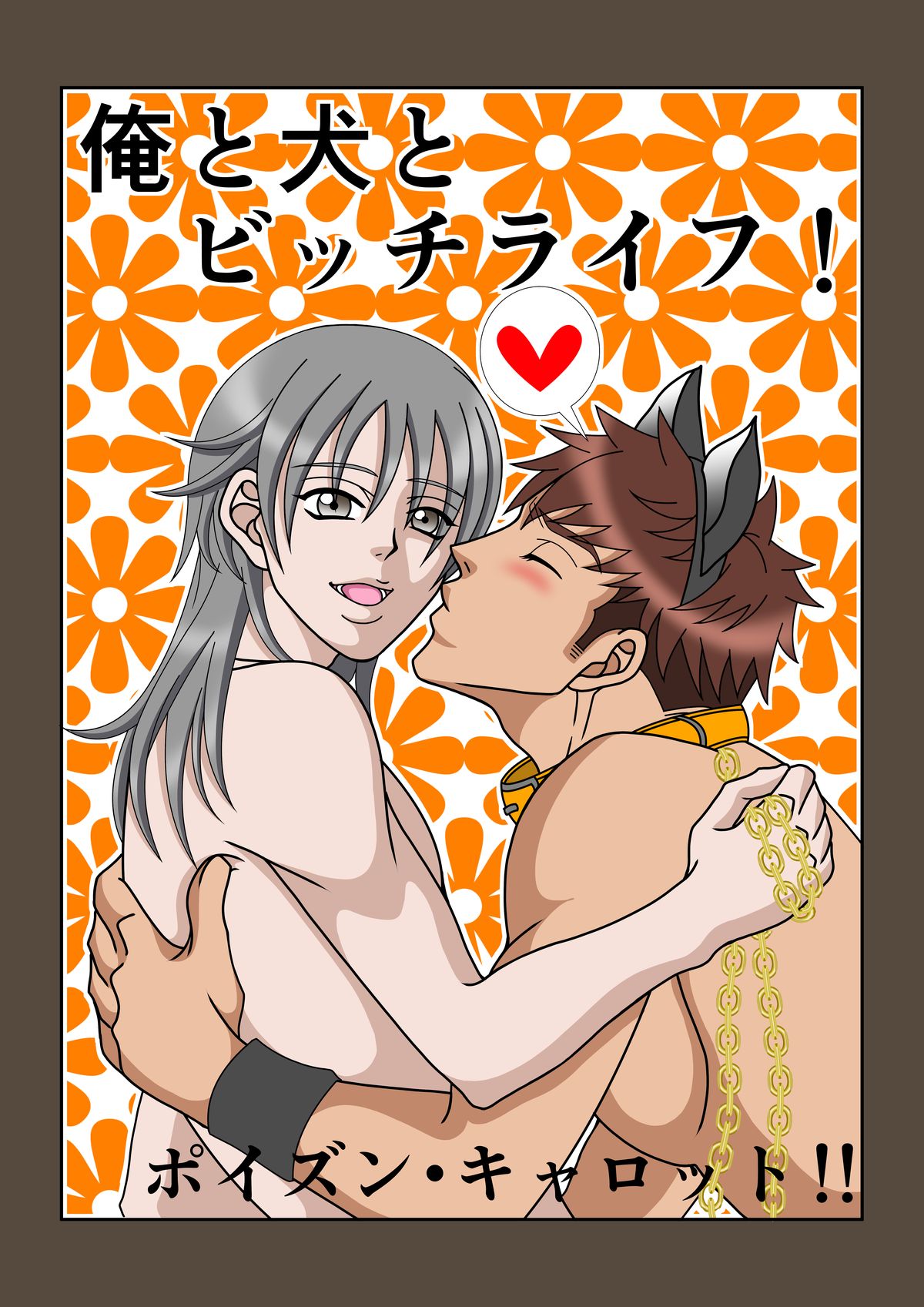 Ore to Inu to Bitch Life! page 1 full