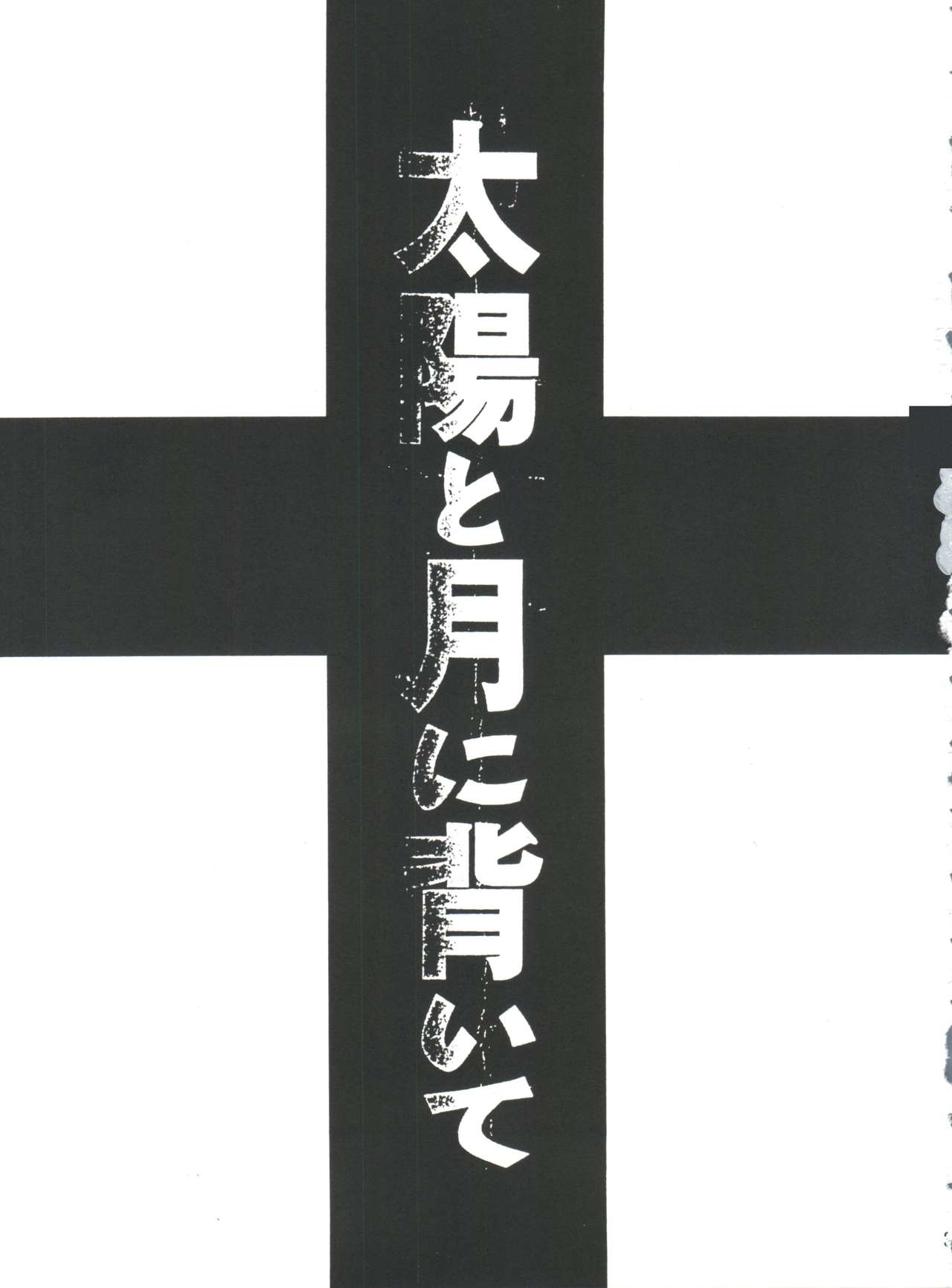 Taiyou to Tsuki ni Somuite V page 2 full