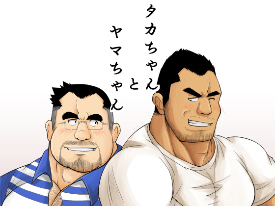 Taka-chan to Yama-chan | Taka-chan and Yama-chan. page 1 full