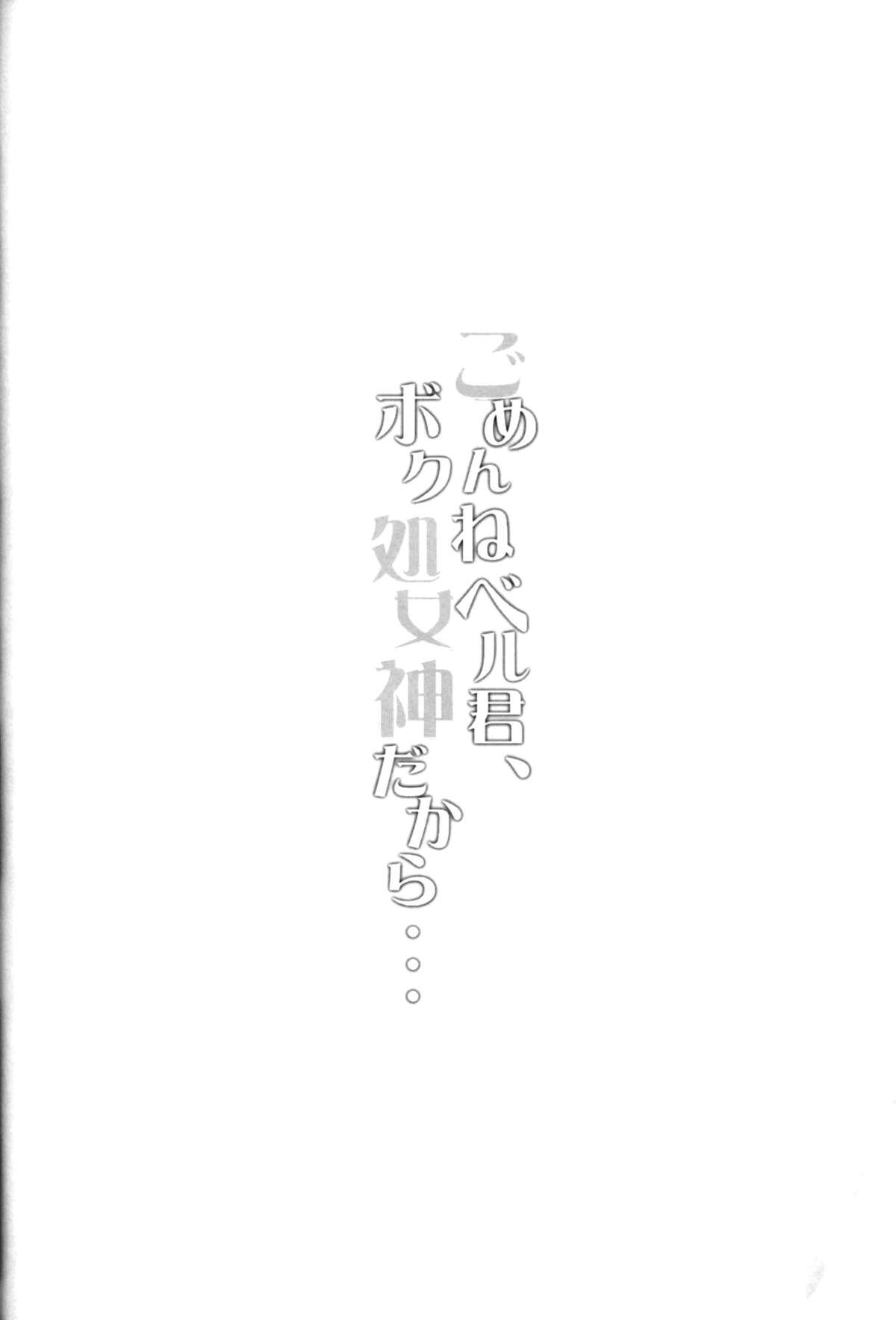 Gomenne Bell-kun, Boku Shojoshin Dakara... page 3 full