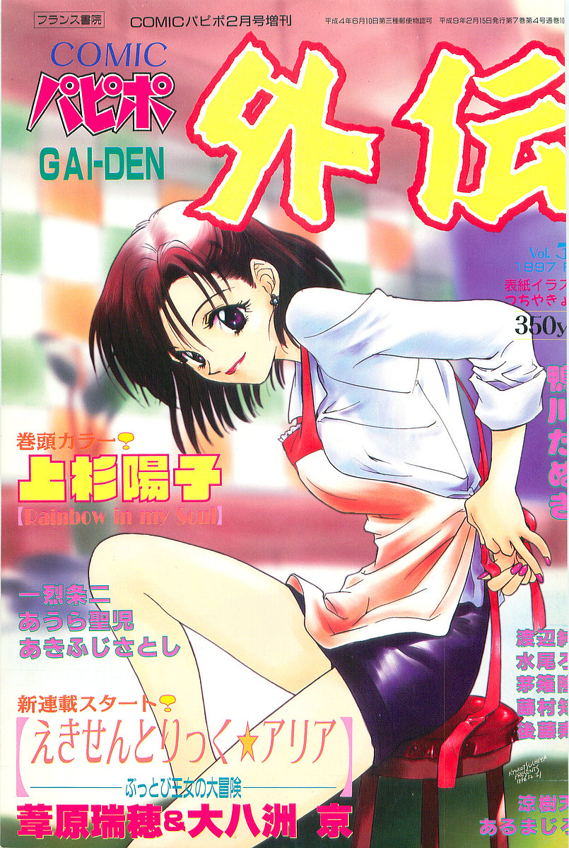 COMIC Papipo Gaiden 1997-02 page 1 full
