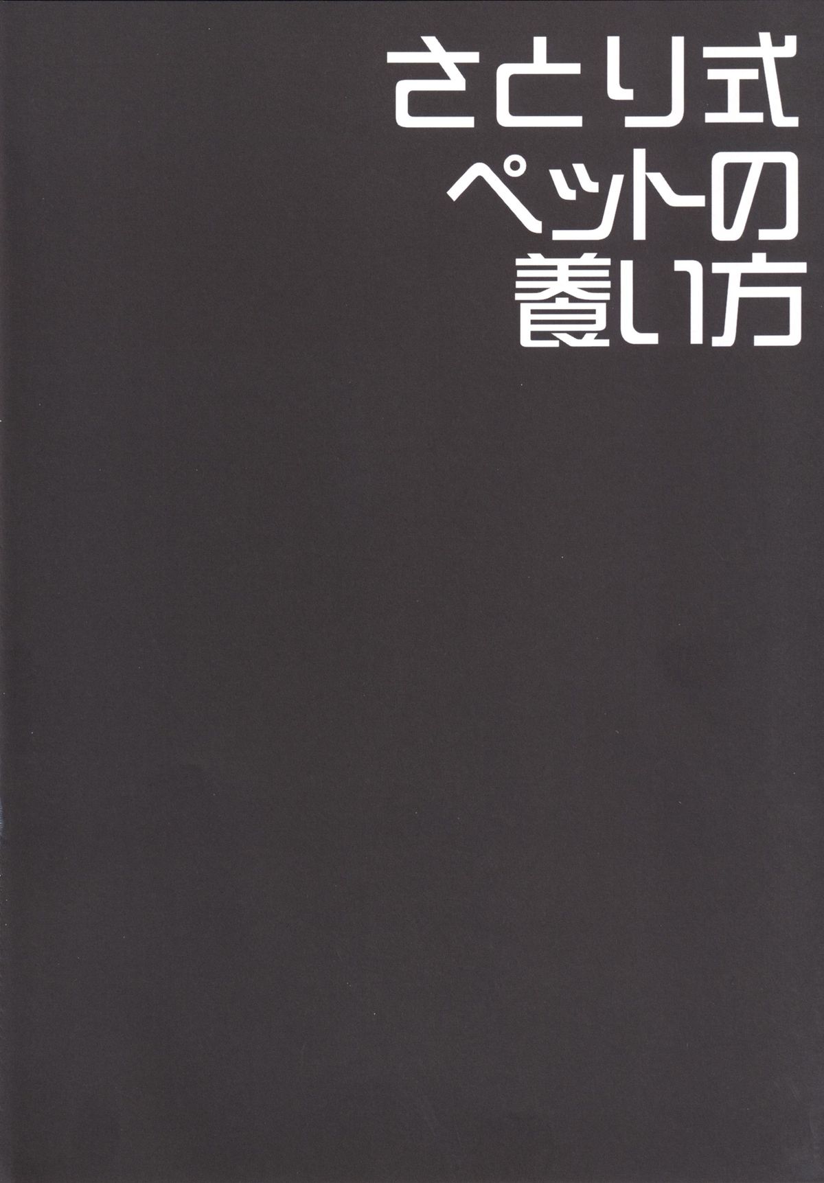 Satori-shiki Pet no Yashinaikata page 3 full