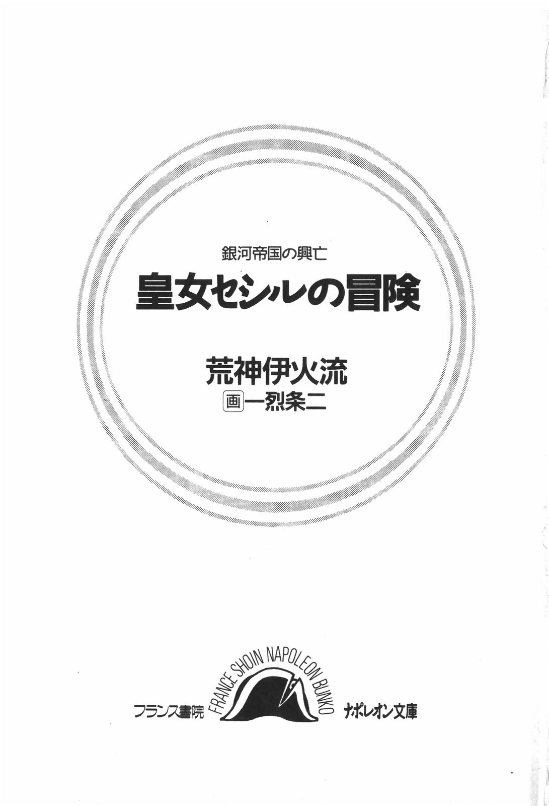 Ginga Teikoku no Koubou - Oujo Cecil no Bouken page 3 full