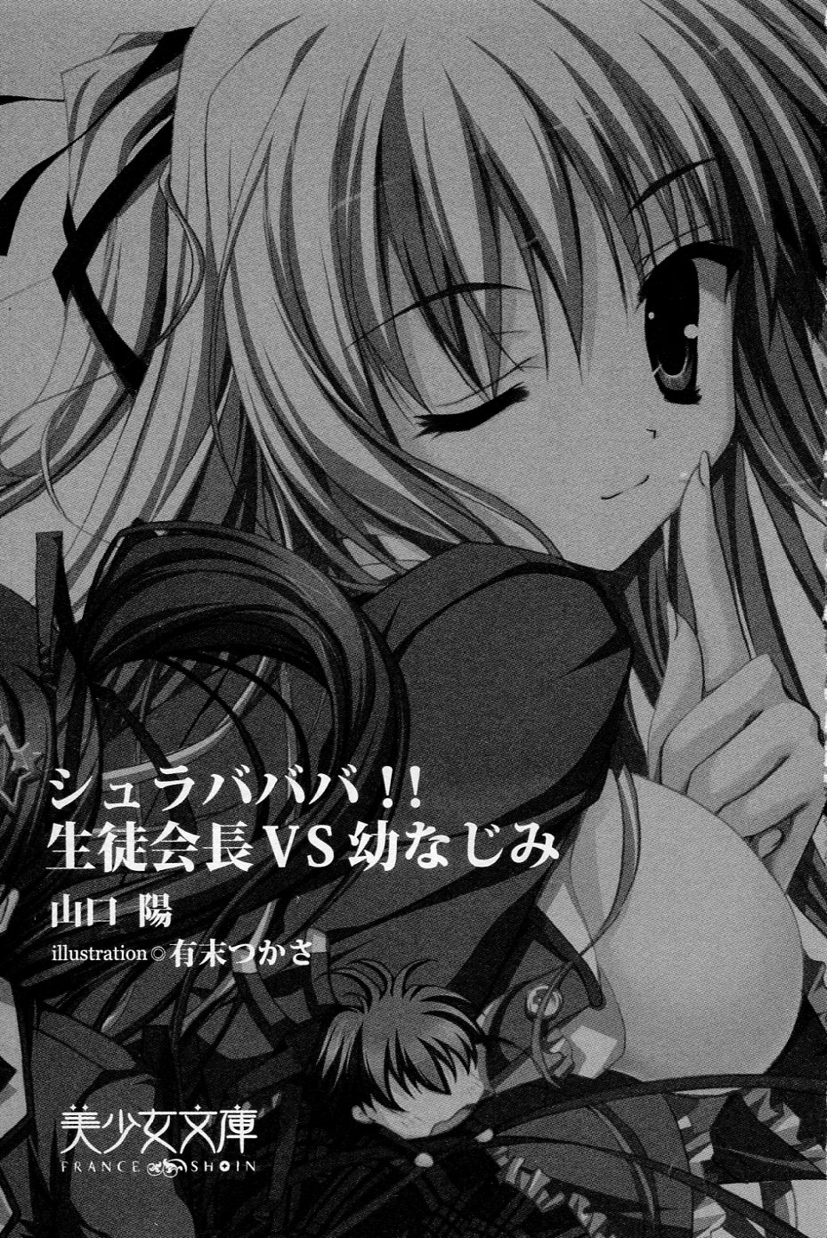 Shurabababa!! Seitokaichou VS Osananajimi page 6 full