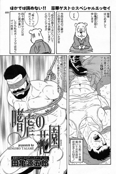 Gengoroh Tagame 田亀源五郎 – 嗜虐の花園 page 1 full