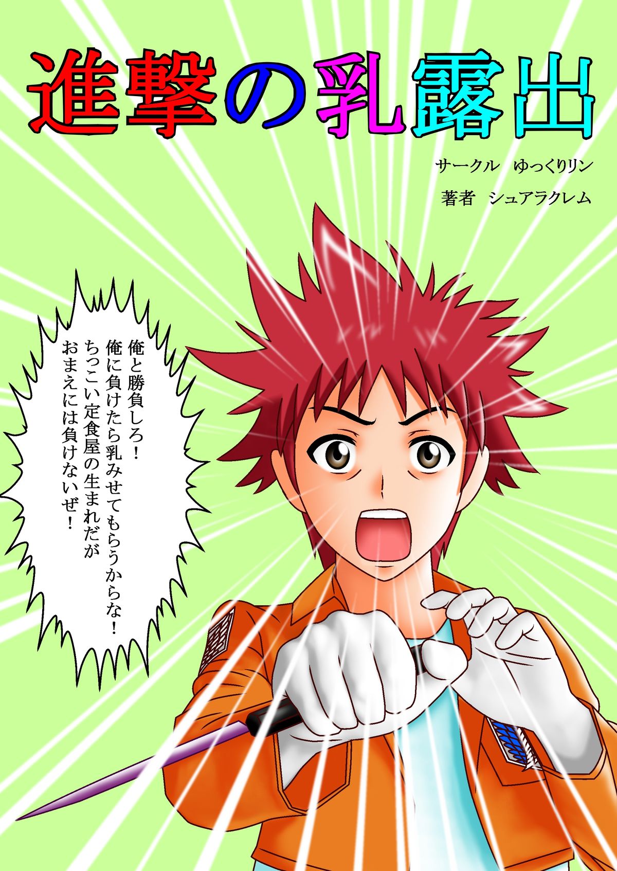 Shingeki no Chichi Roshutsu page 1 full