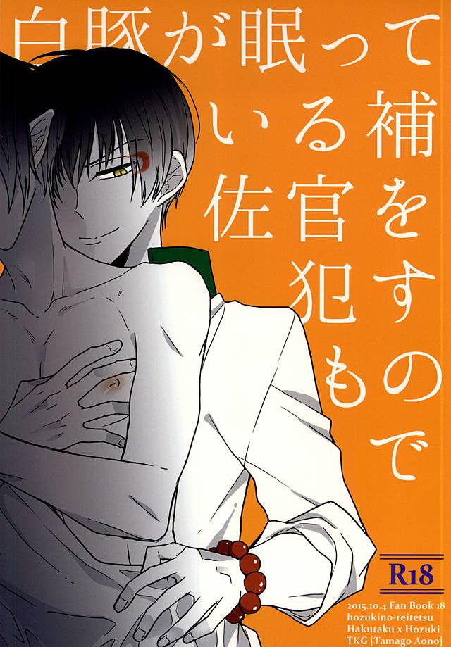 Hakuton ga Nemutteiru Hosakan o Okasu Monode page 1 full