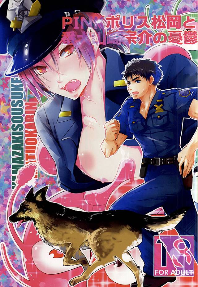 Pink Police Matsuoka to Banken Yamazaki Sousuke no Yuuutsu page 1 full