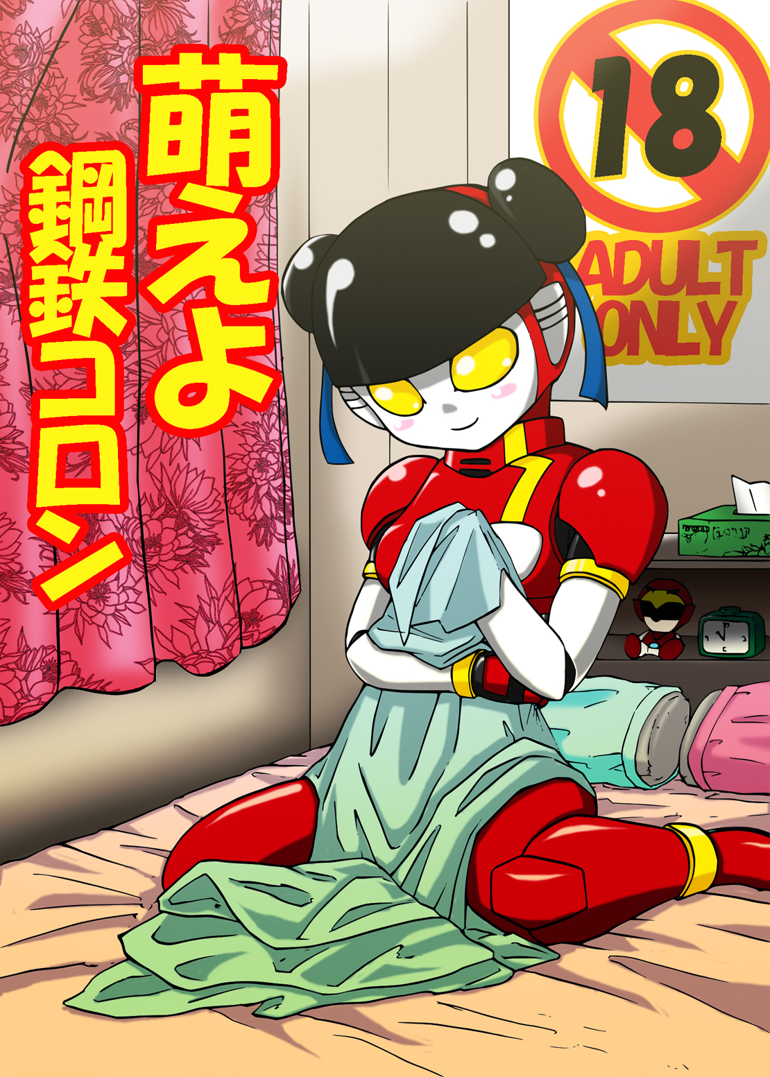 MOEYO KOUTETSU COLON page 1 full