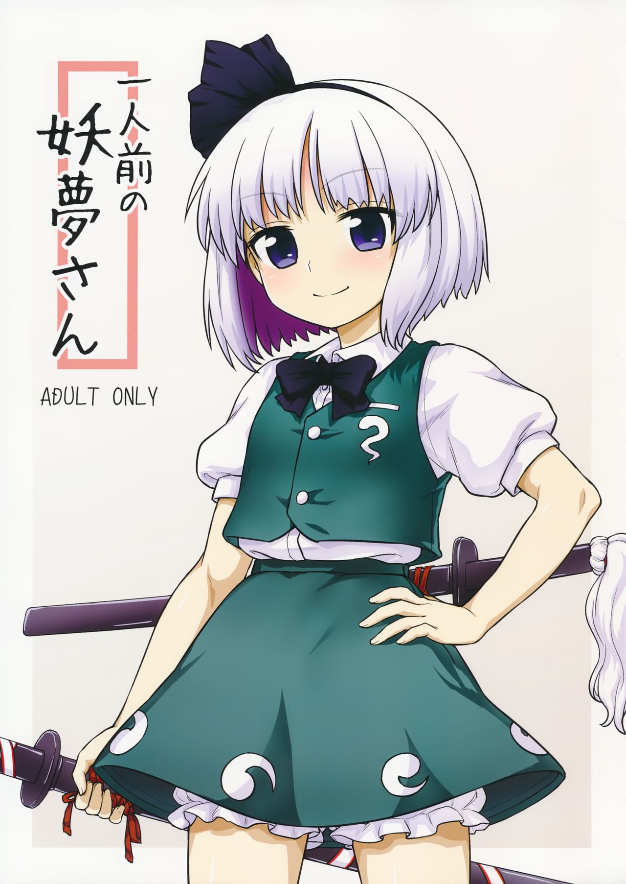 Ichininmae no Youmu-san page 1 full
