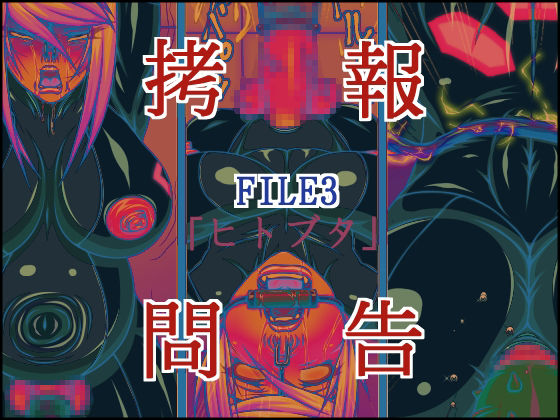 Goumon Houkoku FILE3 Hito-Buta page 1 full