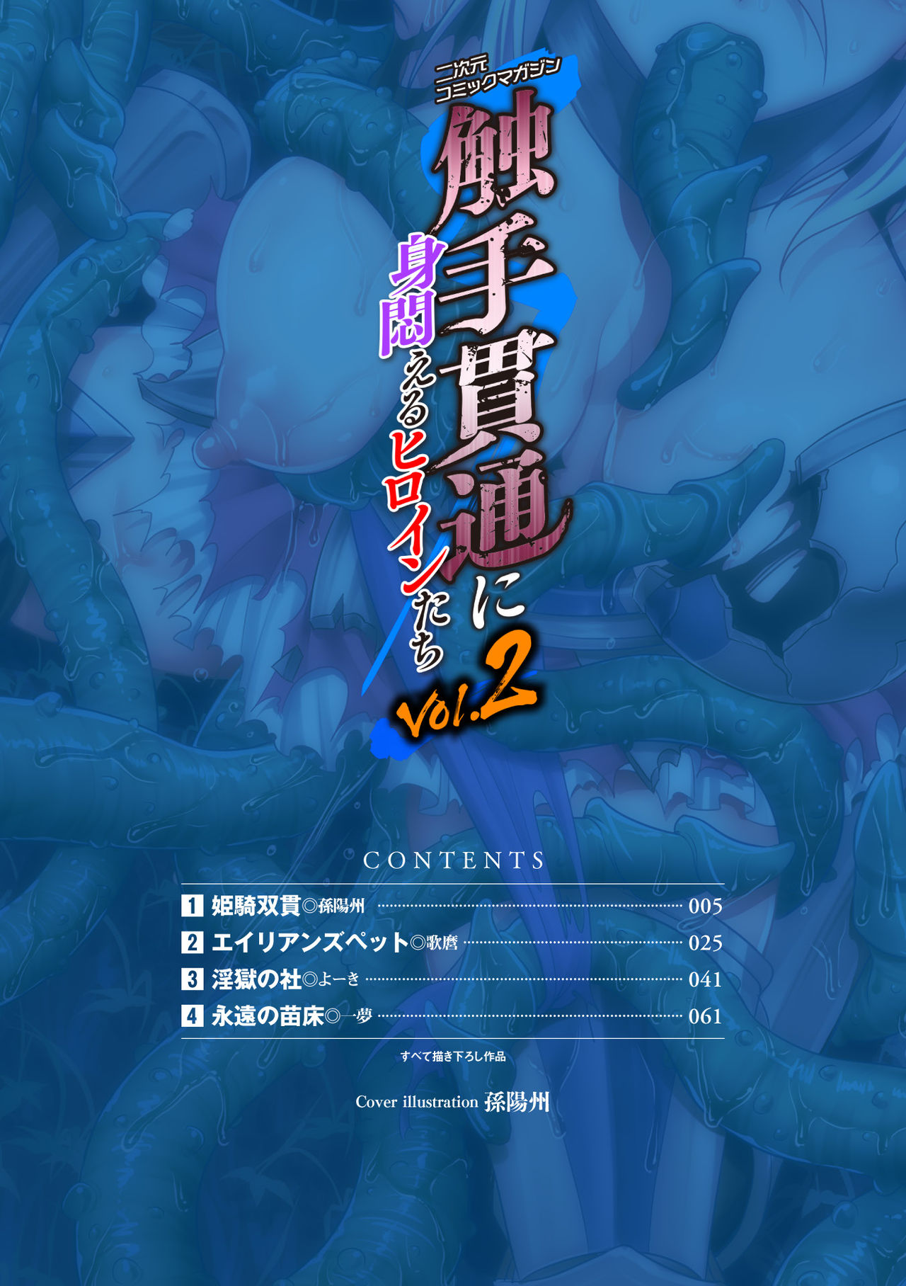 2D Comic Magazine Shokushu Kantsuu ni Mimodaeru Heroine-tachi Vol. 2 page 3 full