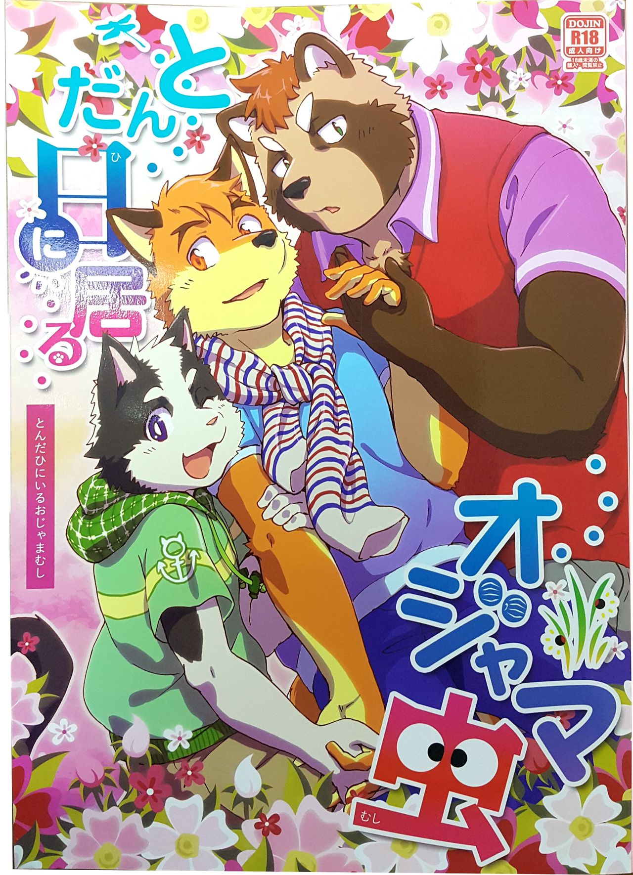 Tonda Hi ni Iru Ojama Mushi page 1 full