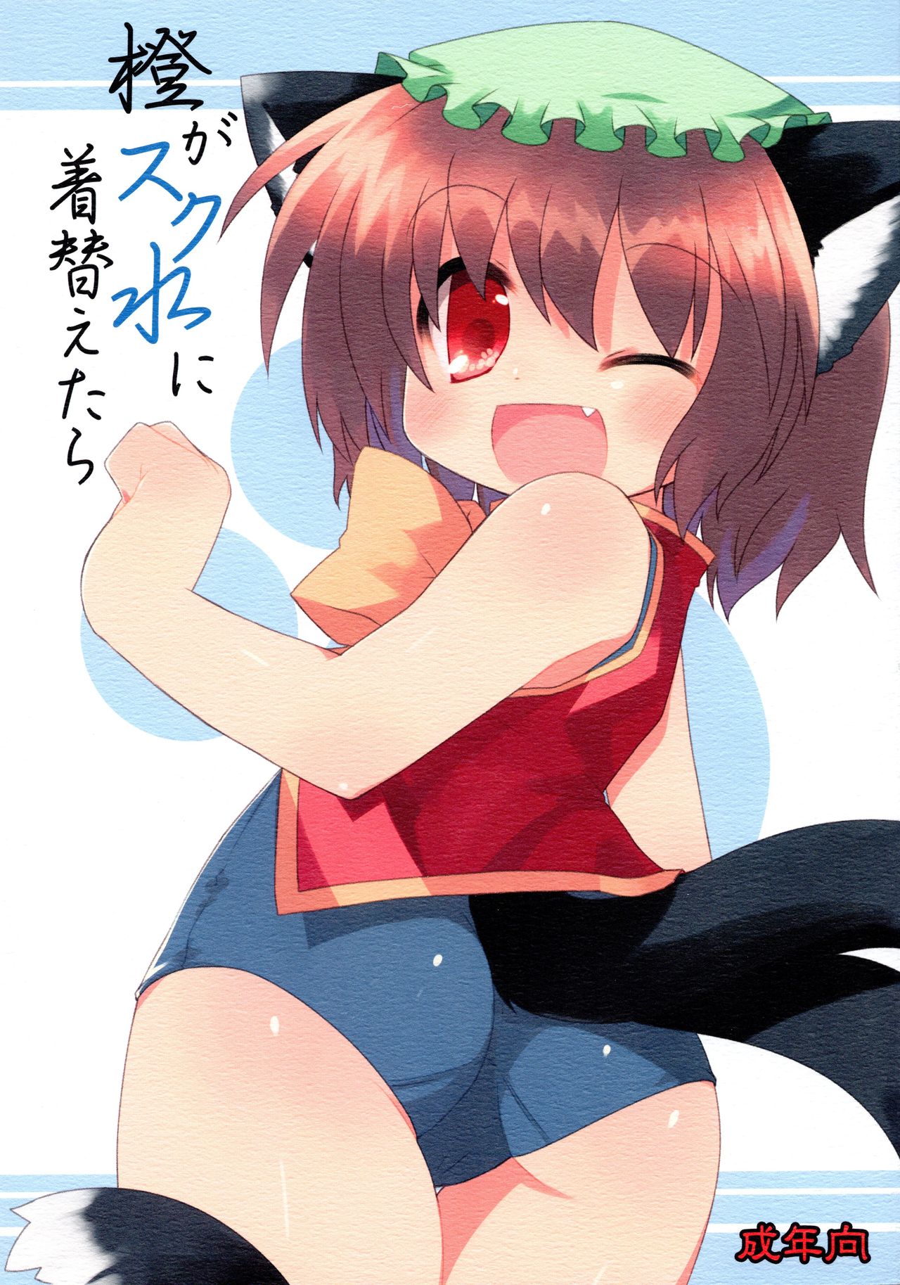 Chen ga Sukumizu ni Kigaetara page 1 full