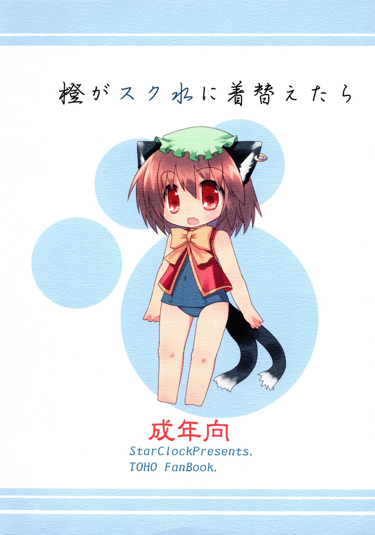 Chen ga Sukumizu ni Kigaetara page 2 full