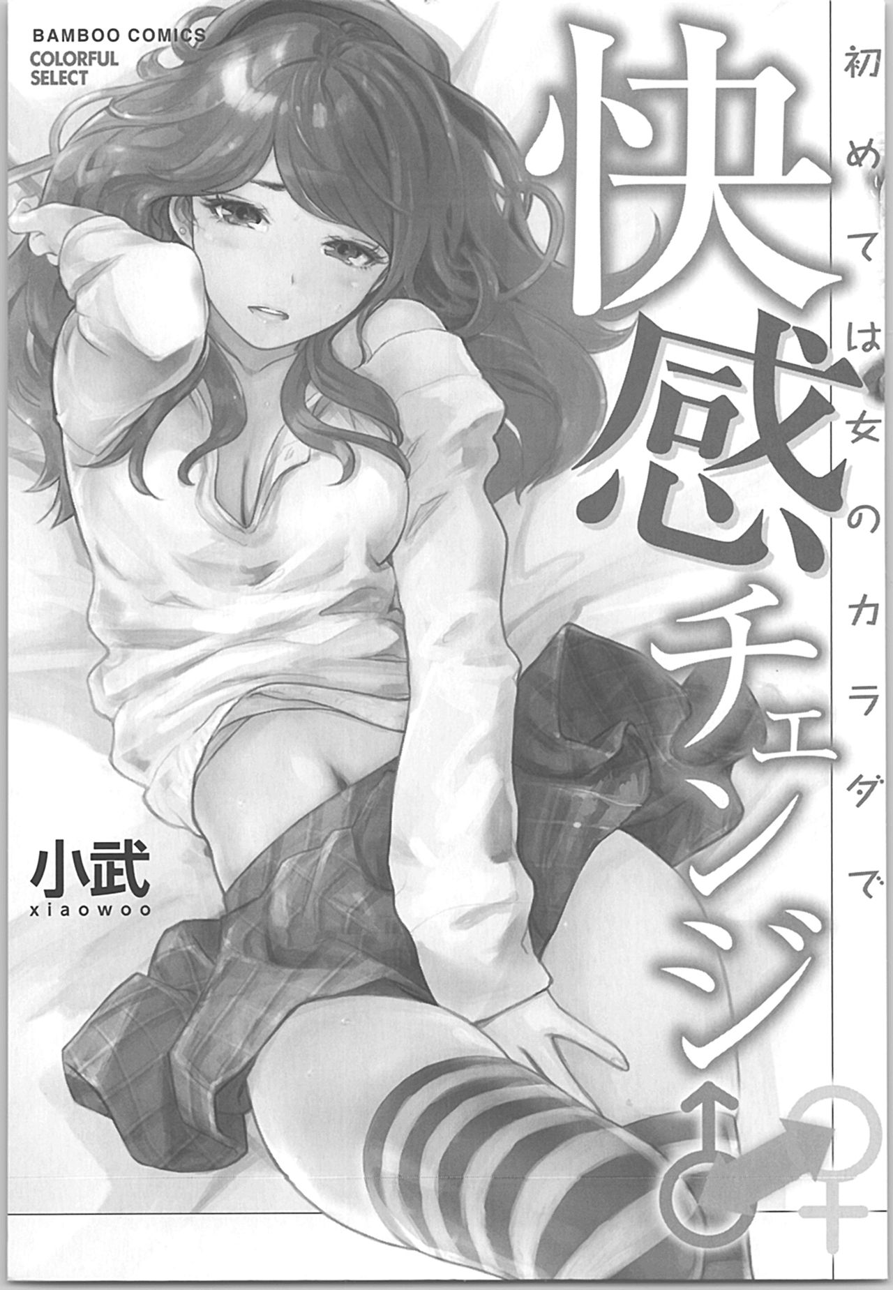 Kaikan Change ♂⇔♀ ~Hajimete wa Onna no Karada de~ page 2 full