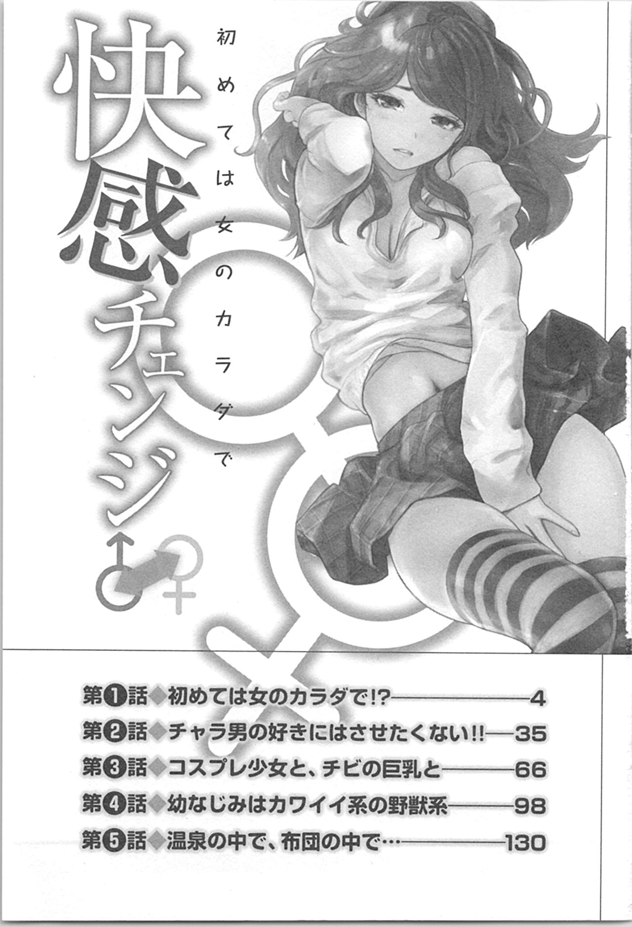 Kaikan Change ♂⇔♀ ~Hajimete wa Onna no Karada de~ page 3 full