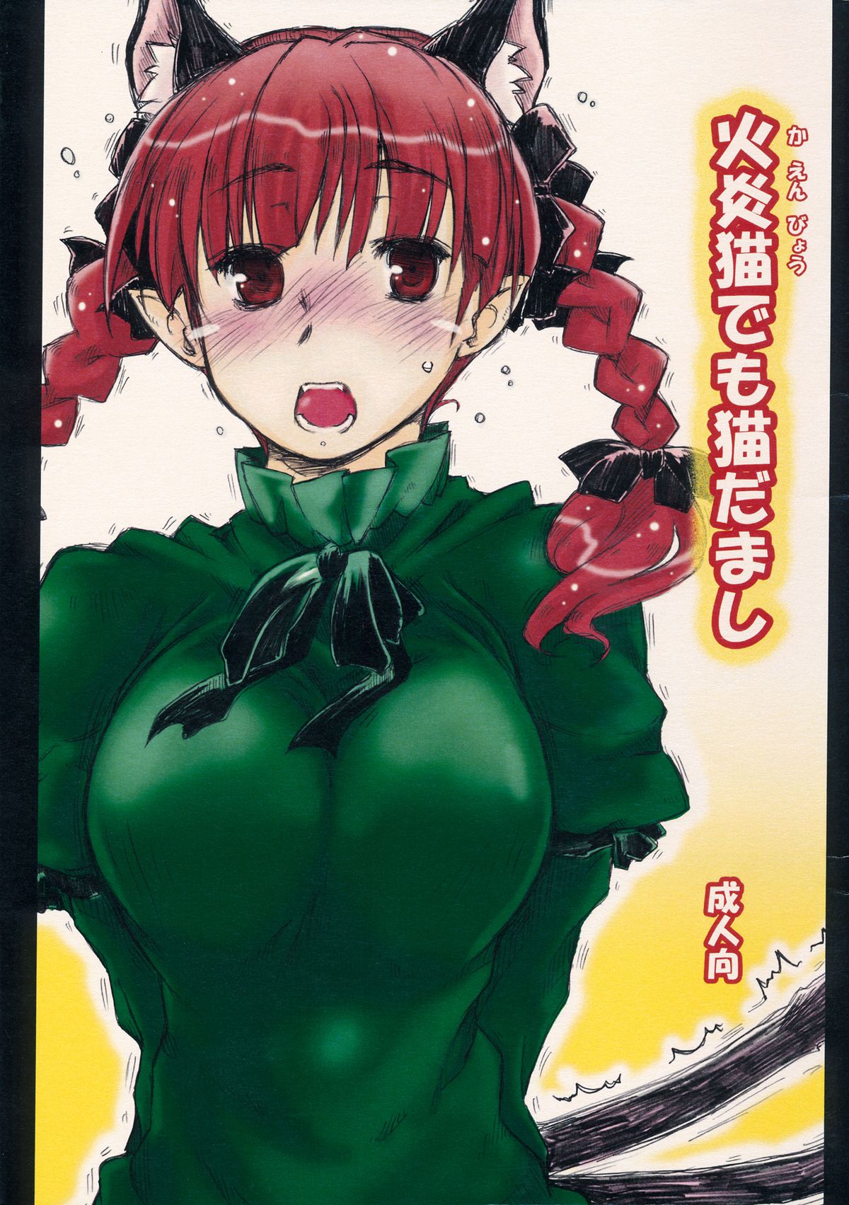 Kaenbyou demo Nekodamashi page 1 full