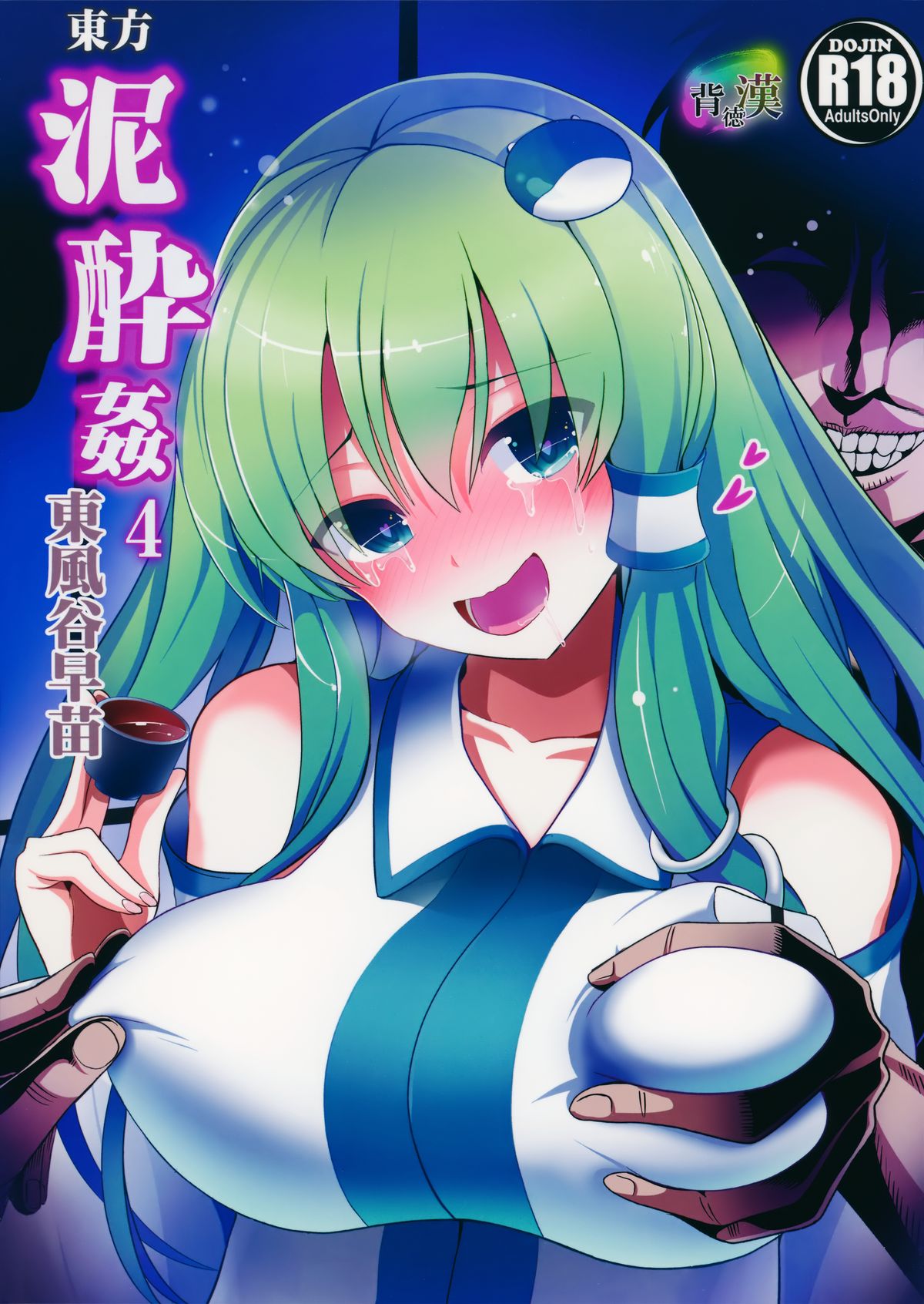 Touhou Deisuikan 4 Kochiya Sanae page 1 full