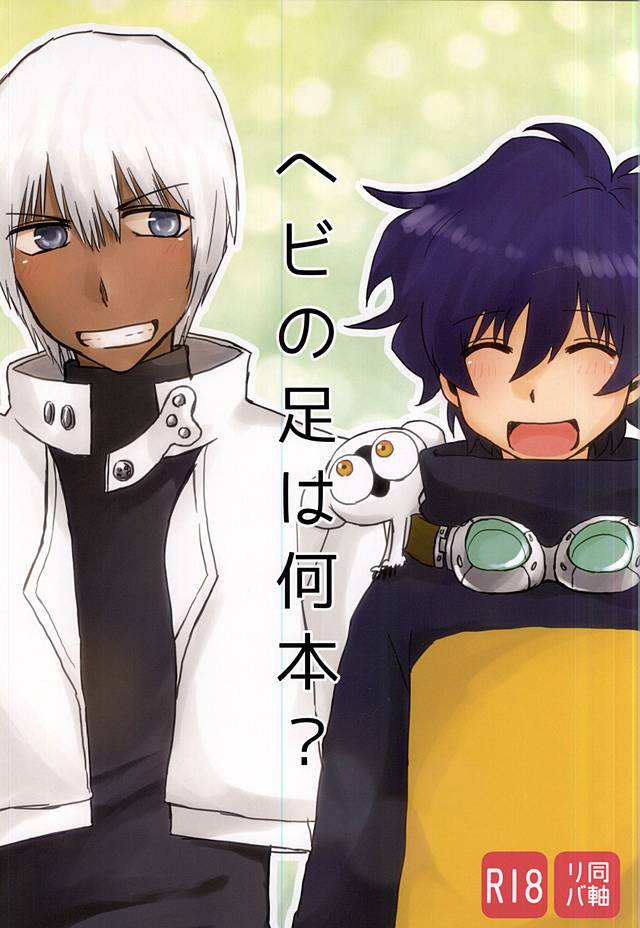 Hebi no Ashi wa Nanbon? page 1 full