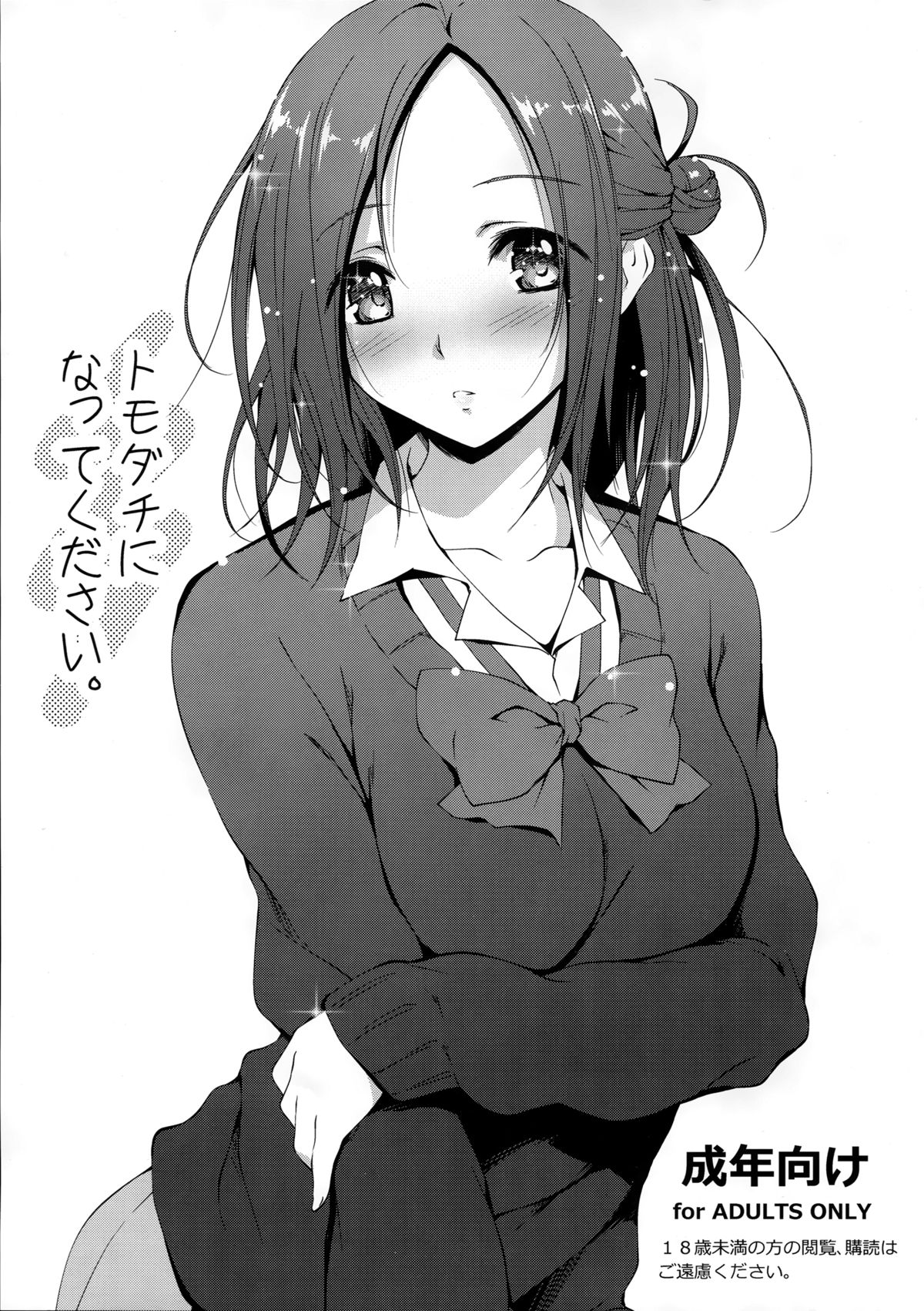 Tomodachi ni Nattekudasai page 1 full