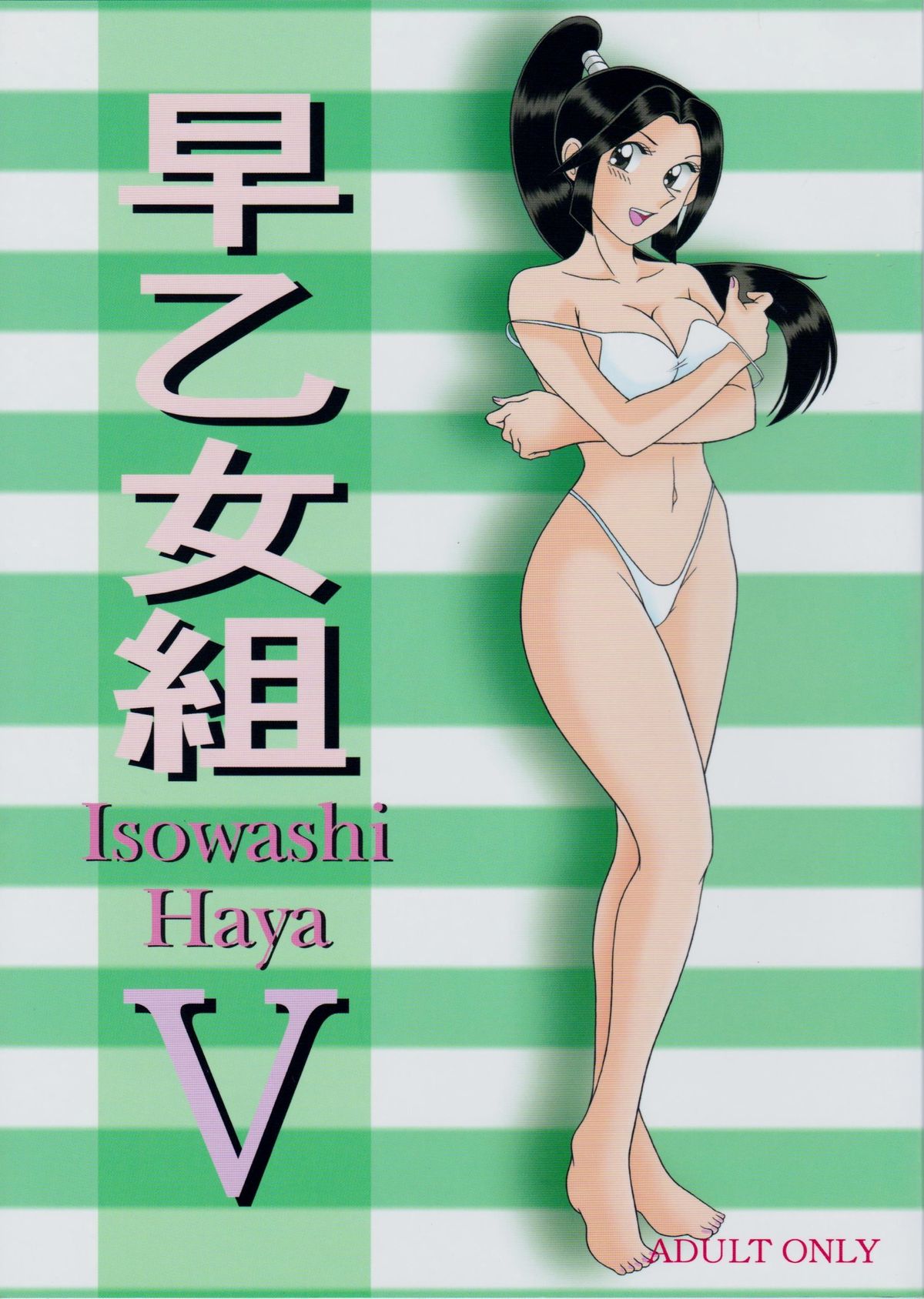 Saotome-gumi V page 1 full