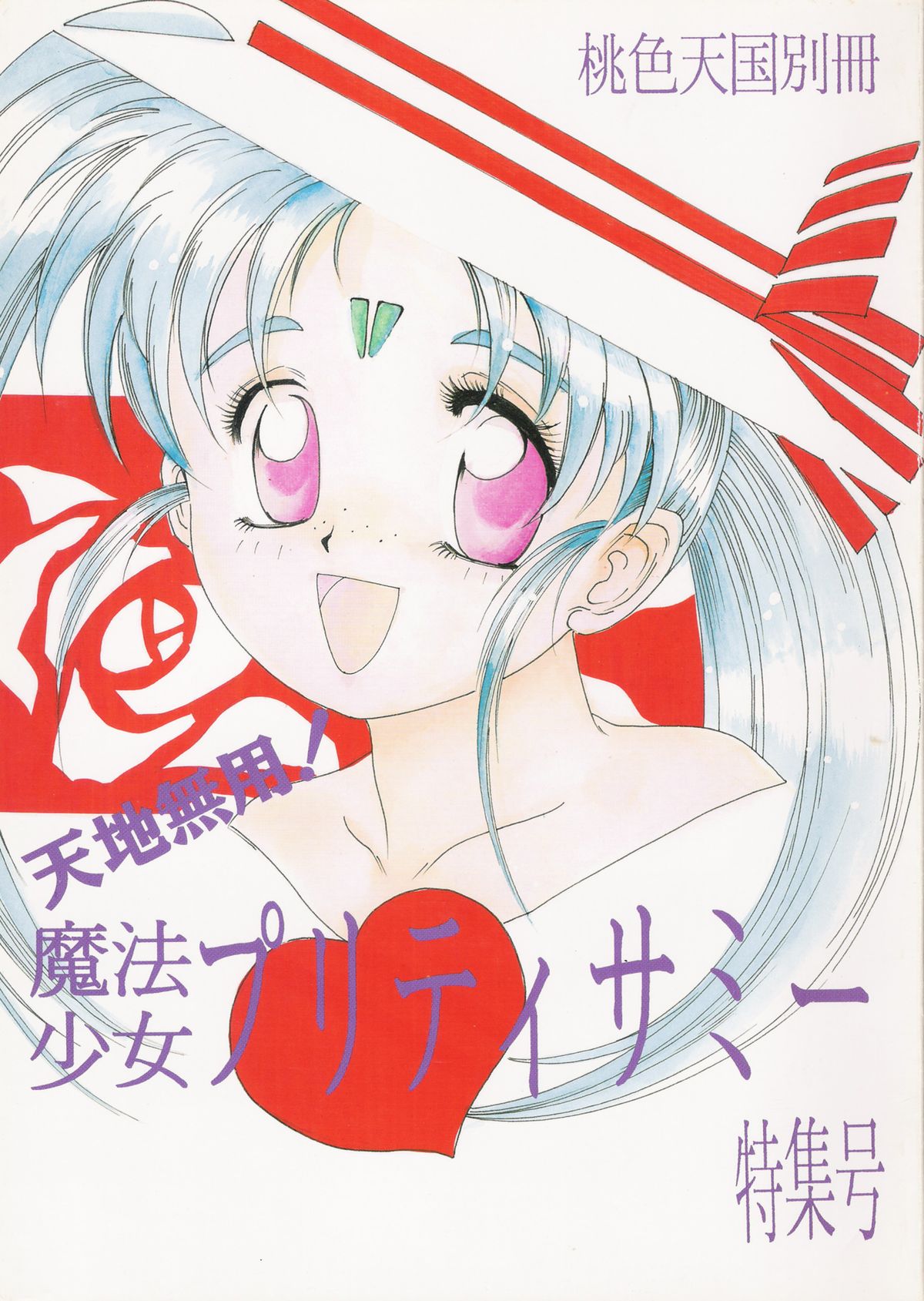 Mahou Shoujo Pretty Samii page 1 full