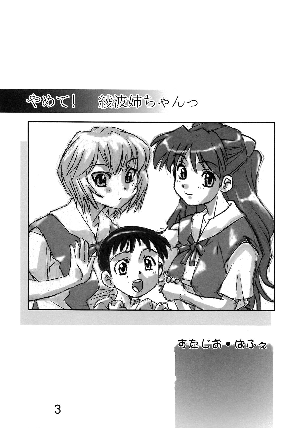 Yamete! Ayanami Nee-chan page 3 full