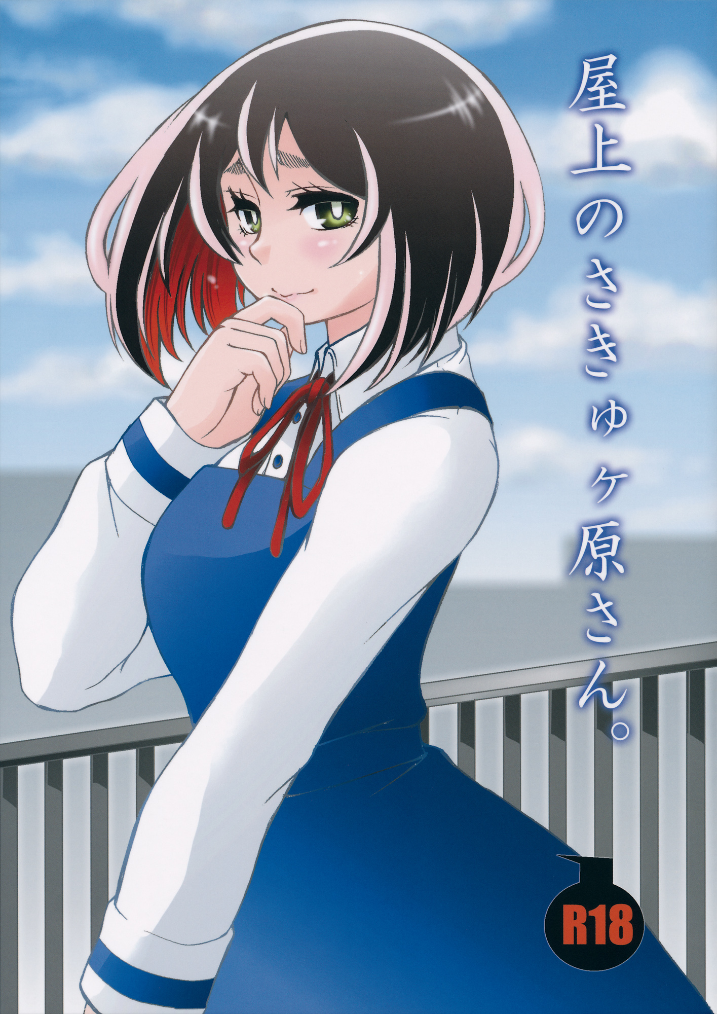 Okujou no Succugawara-san. page 1 full