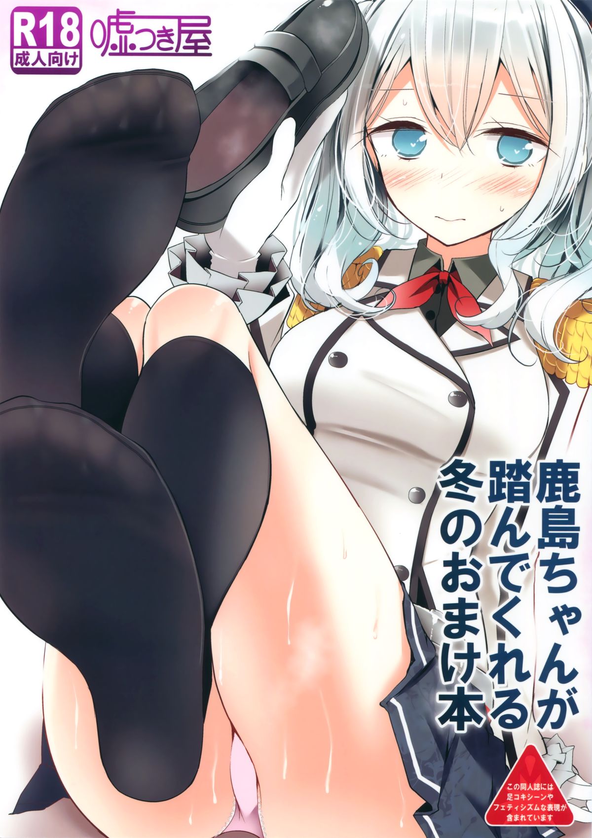 Kashima-chan ga Funde kureru Fuyu no Omake Bon page 1 full