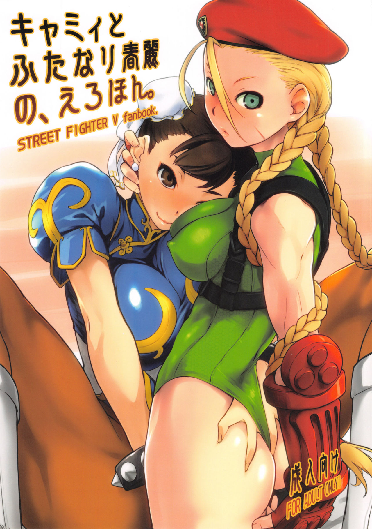 Cammy to Futanari Chun-Li no, Erohon. page 1 full