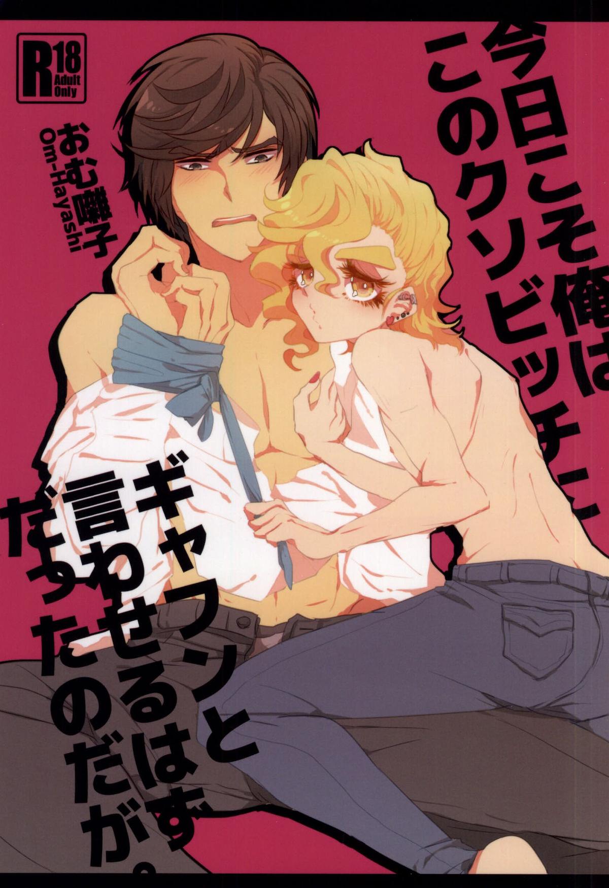 Kyou Koso Ore wa Kono Kuso Bitch ni Gyafun to Iwa Seru Hazu Datta no Daga. page 1 full