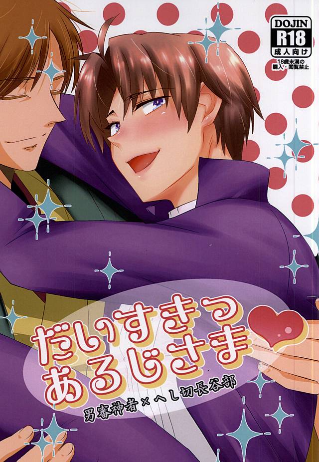 Daisuki Aruji-sama page 1 full