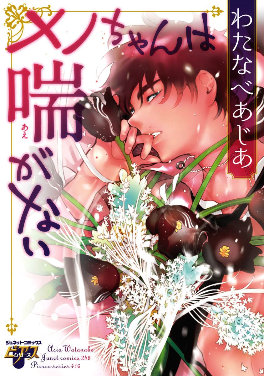 Meno-chan wa Aega Nai page 1 full