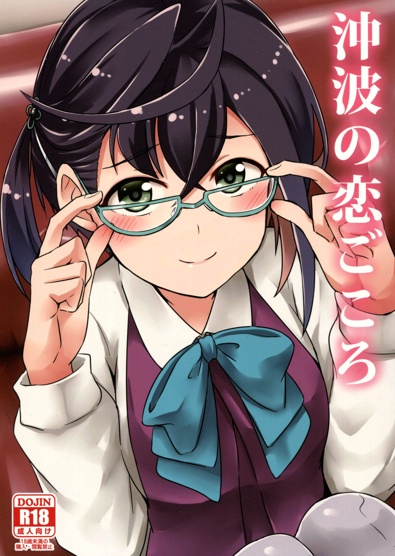 Okinami no Koigokoro page 1 full