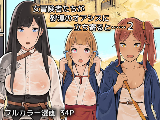 Onna Boukenshatachi ga Sabaku no Oasis ni Tachiyoru to......2  =Krizalid & sureok1= page 1 full