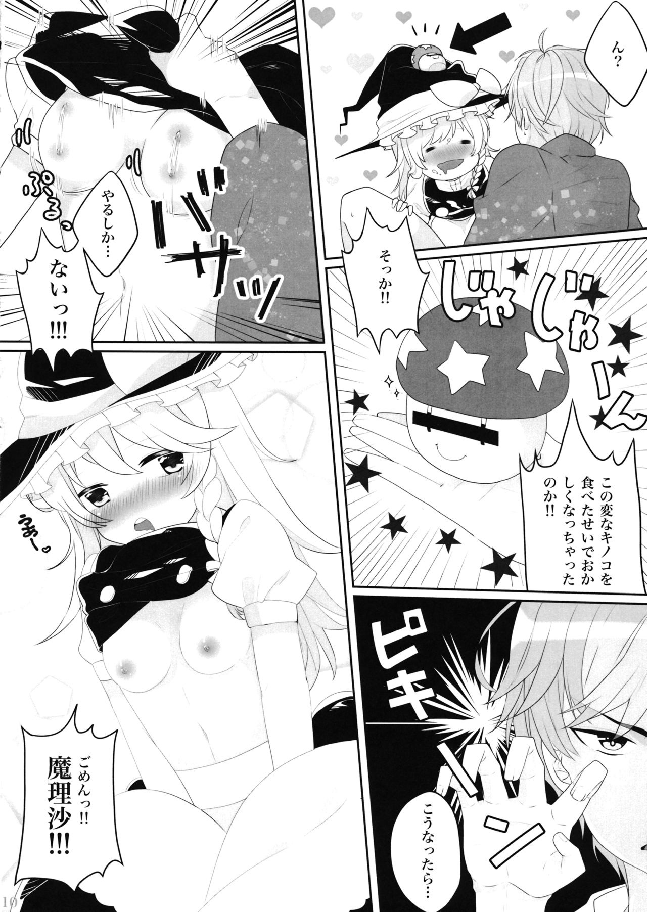 Ecchi na Gensoukyou ~Marisa to Ecchi na Kinoko Hen~ page 9 full