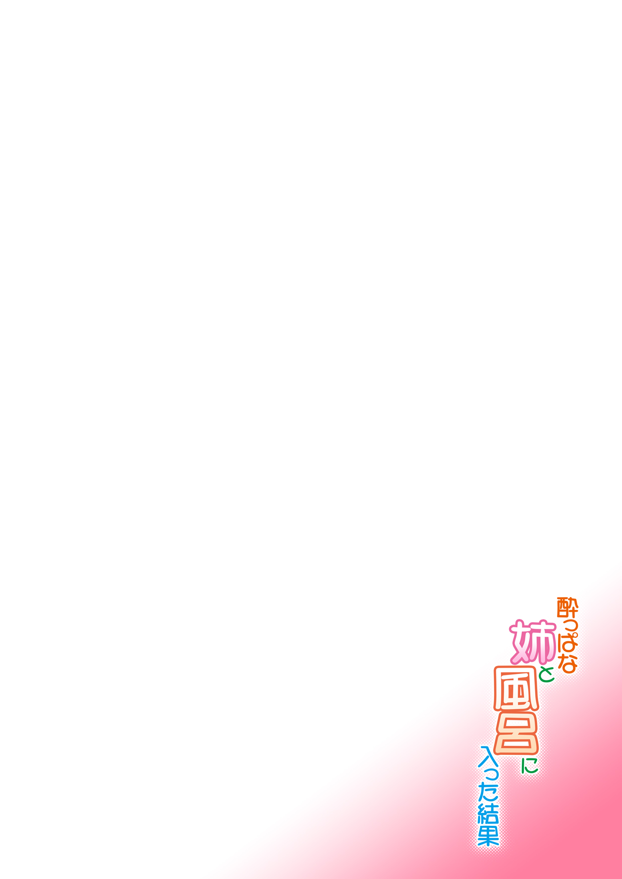 Yoppana Ane to Furo ni Haitta Kekka | Bathing with my drunk sister page 2 full