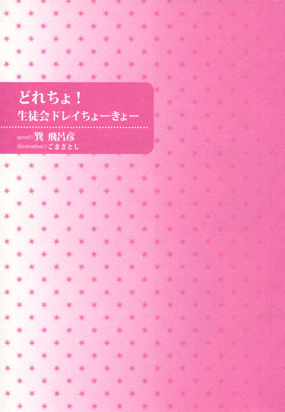 Dore-cho! Seitokai Dorei Choukyou page 3 full