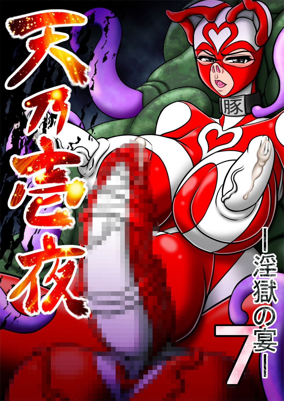 Amano Ichiyo 7 -Ingoku no Utage- page 2 full