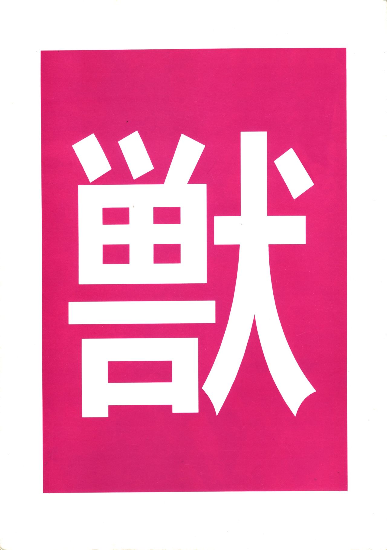 Juukan Ou 5 page 1 full