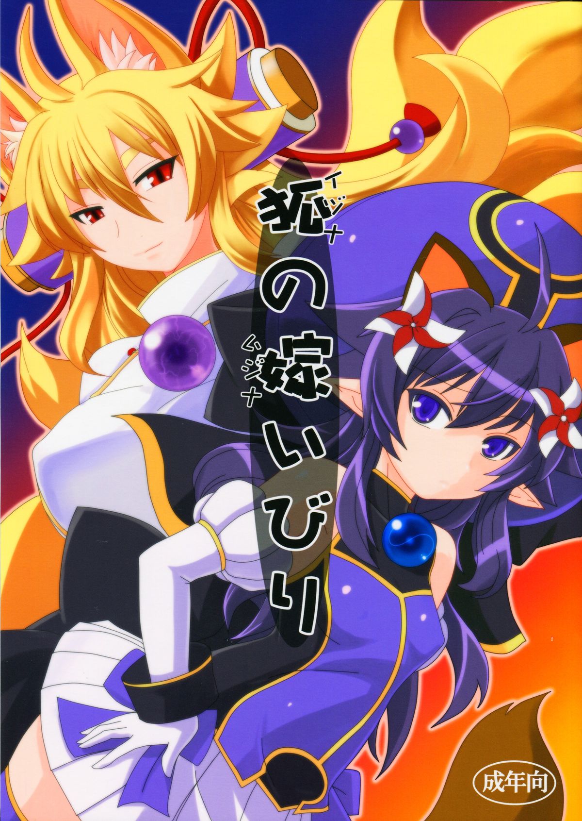 Izuna no Mujinaibiri page 1 full