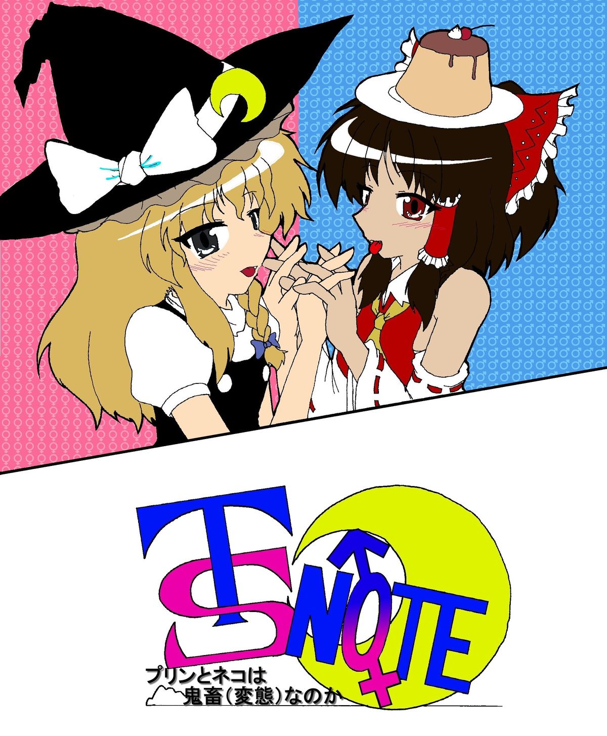 東方ＴＳ物語　番外編！！ page 1 full