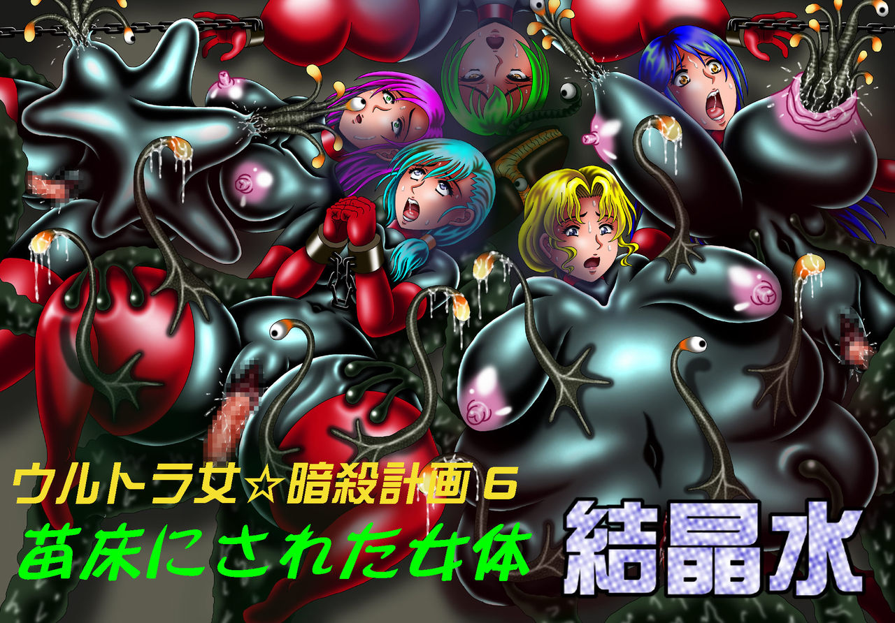 Ultra Onna Ansatsu Keikaku 6 - Naedoko ni Sareta Nyotai page 1 full