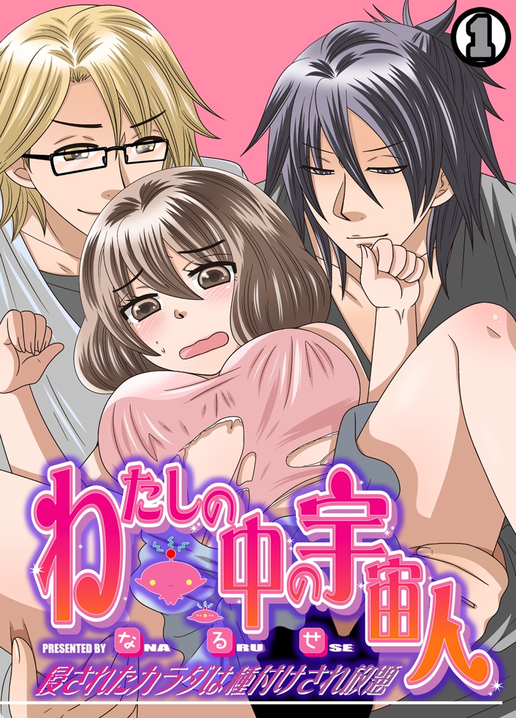 Watashi no Naka no Uchuujin 1 page 1 full